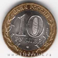 Монета 10 рублей "60-я годовщина Победы в Великой Отечественной войне 1941-1945 годов" (ММД)