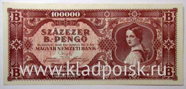 Банкнота 100000 пенгё 1946 года Венгрия