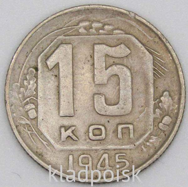 Монета 15 копеек СССР 1945 года﻿, арт 3