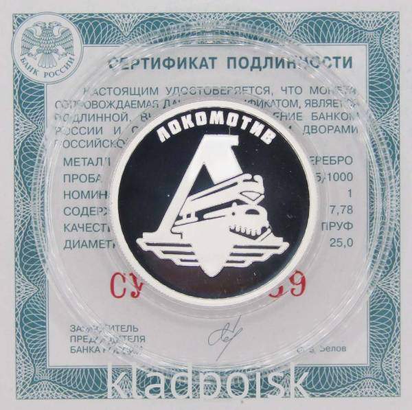 Монета 1 рубль 2023 года Локомотив