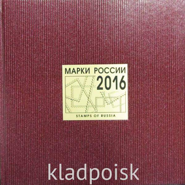 Сувенирный альбом марок в супер-обложке «Почтовые марки России - 2016» Сувенирный альбом марок в супер-обложке «Почтовые марки России - 2016»
