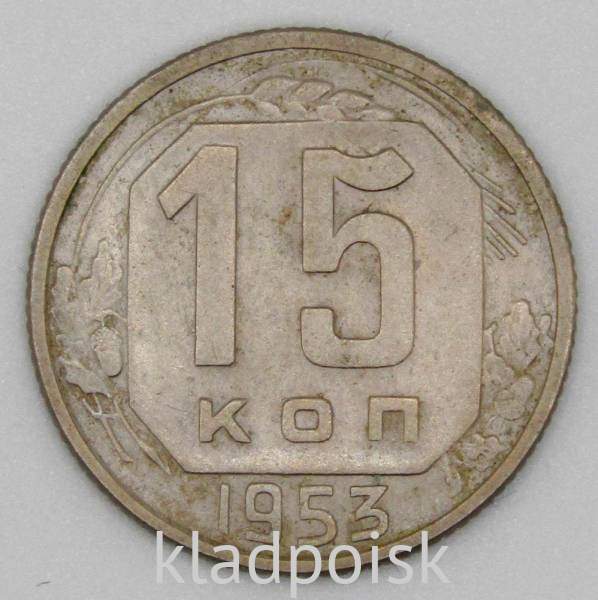 Монета 15 копеек СССР 1953 года﻿