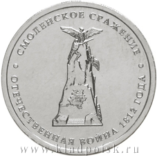 Mонета 5 рублей «Смоленское сражение» Mонета 5 рублей «Смоленское сражение»