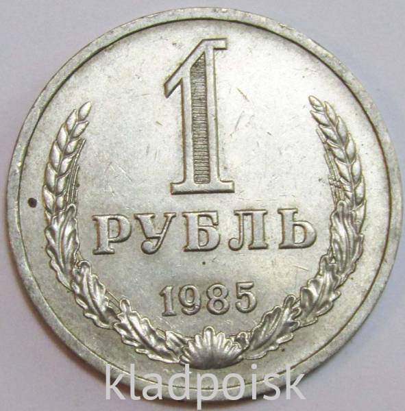 Монета 1 рубль СССР 1985 года, арт 5