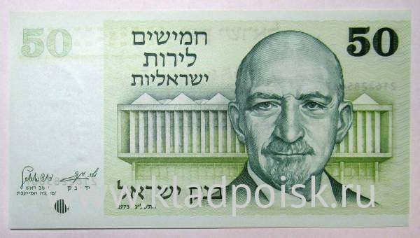 Банкнота 50 лир 1973 года Израиль