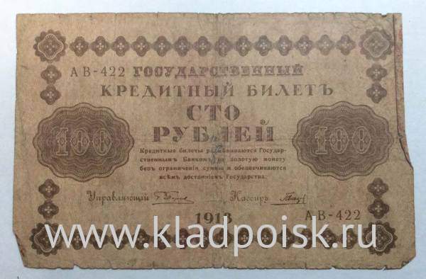 Государственный кредитный билет 100 рублей 1918 года (арт 4)