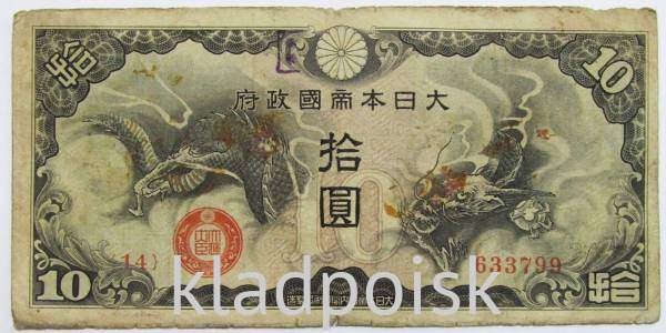Банкнота 10 йен 1940 года, Японская оккупация Китая, арт 5