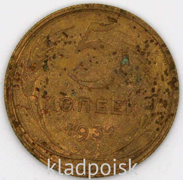 Монета 5 копеек СССР 1931 года, арт 4 Монета 5 копеек СССР 1931 года, арт 4