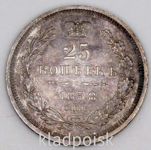 Монета 25 копеек 1858 года Российская Империя, Александр II, серебро