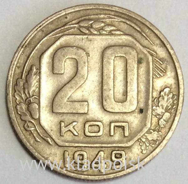 Монета 20 копеек СССР 1949 года, арт 2 Монета 20 копеек СССР 1949 года, арт 2