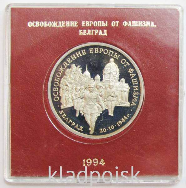 Монета 3 рубля 1994 год «Освобождение советскими войсками Белграда» ПРУФ в футляре