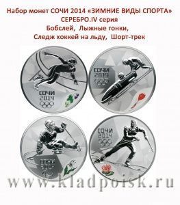 Набор серебряных монет 3 рубля «Зимние виды спорта», Сочи 2014, 4 выпуск - Бобслей, Лыжные гонки, Следж хоккей на льду, Шорт-трек Набор серебряных монет 3 рубля «Зимние виды спорта», Сочи 2014, 4 выпуск - Бобслей, Лыжные гонки, Следж хоккей на льду, Шорт-трек