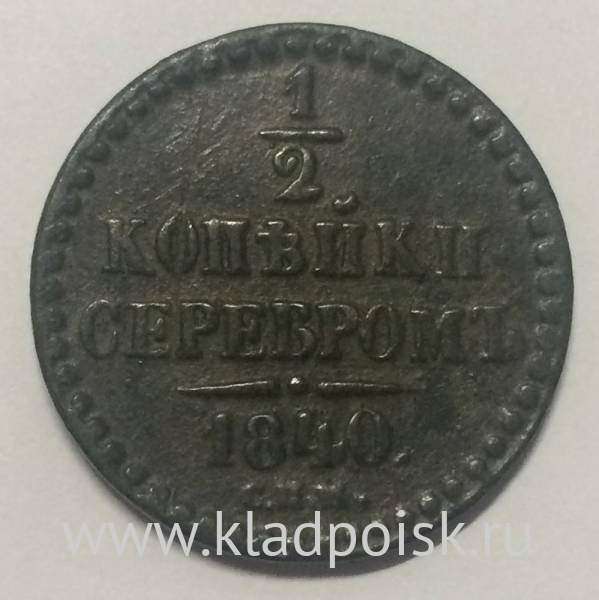 Монета 1/2 копейки Российской империи 1840 г. СПМ Николай I