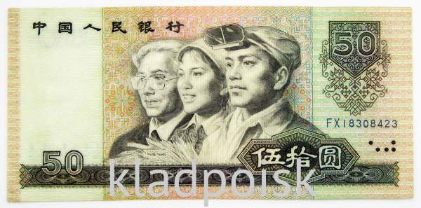 Банкнота Китай 50 юаней 1990 года Банкнота Китай 50 юаней 1990 года