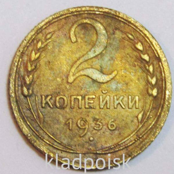 Монета 2 копейки СССР 1936 года, арт 5 Монета 2 копейки СССР 1936 года, арт 5