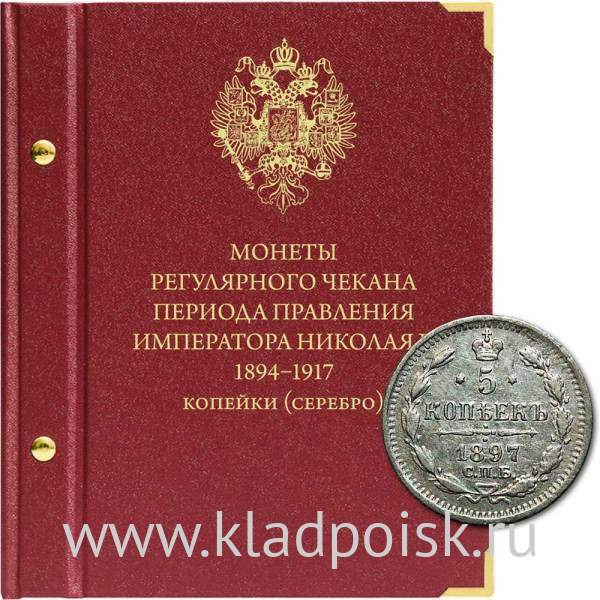 Альбом для монет регулярного чекана периода правления императора Николая II 1894–1917 копейки (серебро)