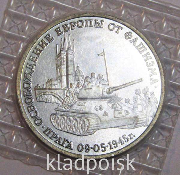 Монета 3 рубля 1995 год «Прага. Освобождение Европы от фашизма»
