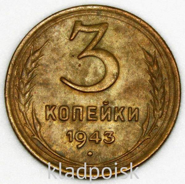 Монета 3 копейки СССР 1943 года Монета 3 копейки СССР 1943 года