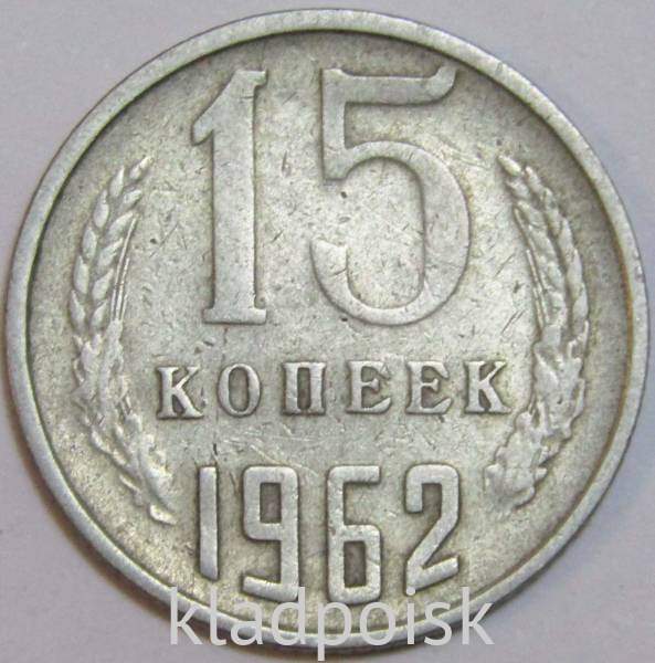 Монета 15 копеек СССР 1962 года Монета 15 копеек СССР 1962 года