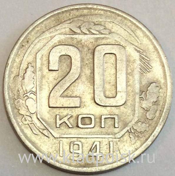 Монета 20 копеек СССР 1941 года, арт 2 Монета 20 копеек СССР 1941 года, арт 2