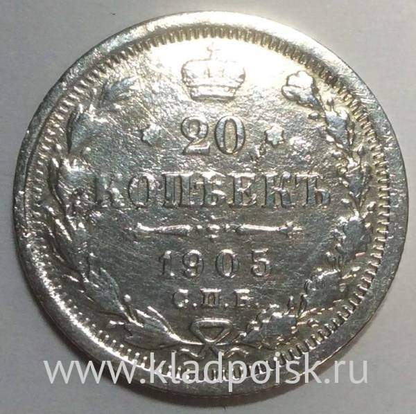 Монета 20 копеек 1905 года Российская Империя, Николай II, серебро