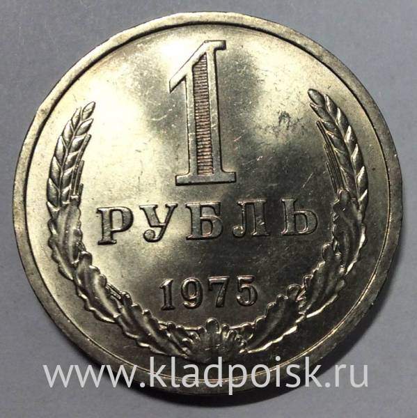 Монета 1 рубль СССР 1975 года