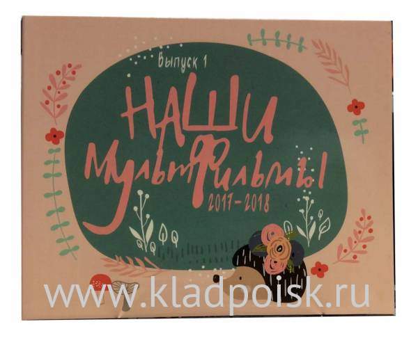 Набор монет «Наши мультфильмы», выпуск 1