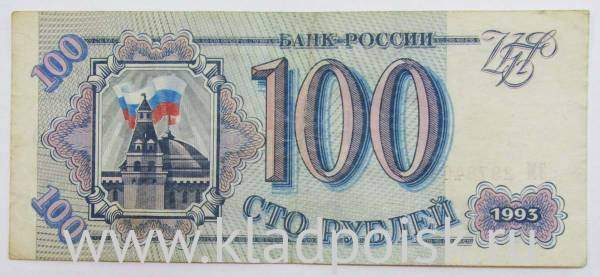 Банкнота 100 рублей 1993 года Банкнота 100 рублей 1993 года