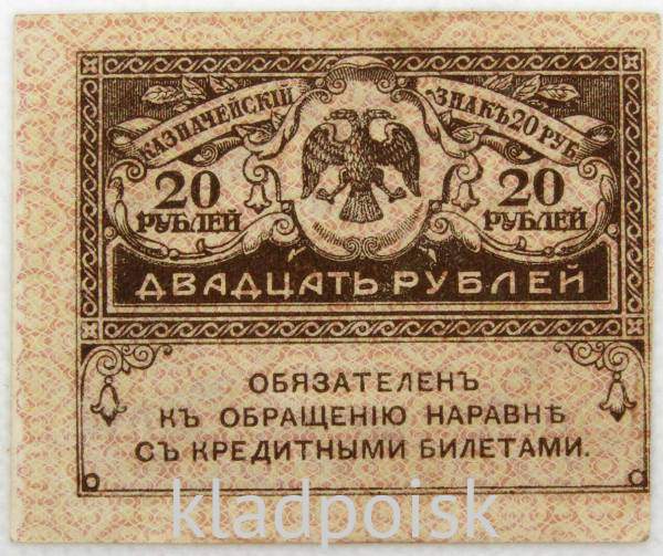 Банкнота 20 рублей 1917 года (керенки) арт 2