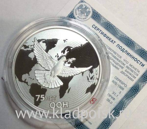 Монета 3 рубля 75-летие создания ООН, серебро, 2020