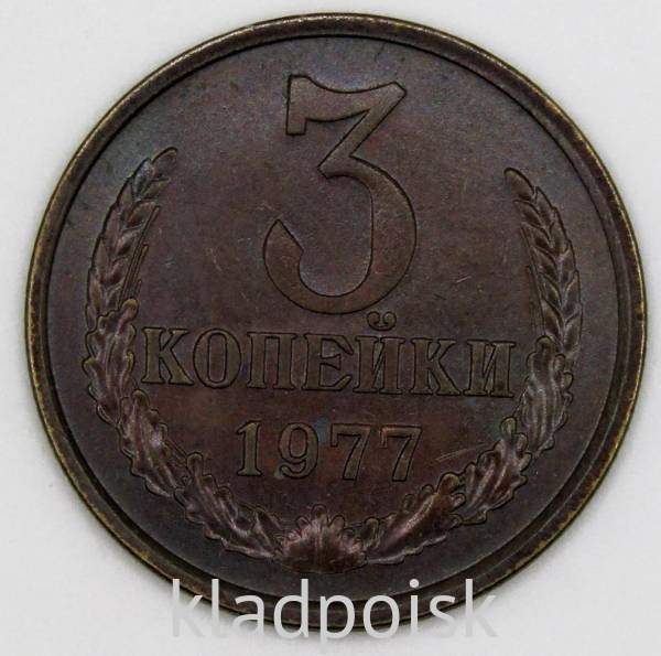 Монета 3 копейки СССР 1977 года