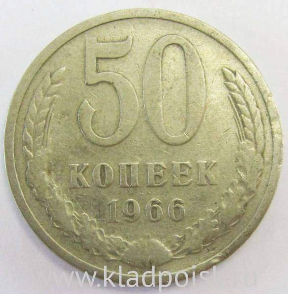 Монета 50 копеек СССР 1966 года, арт 2