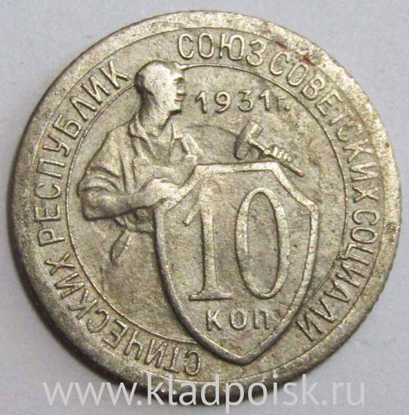 Монета 10 копеек СССР 1931 года﻿ (арт 3)