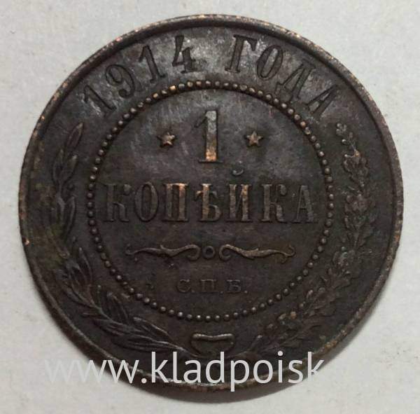 Монета 1 копейка Российской Империи 1914 (арт 3)