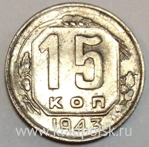 Монета 15 копеек СССР 1943 года﻿, арт 4