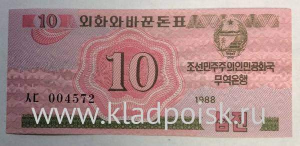 Банкнота Северная Корея 10 чон 1988 года Банкнота Северная Корея 10 чон 1988 года