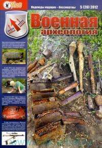 Журнал Военная археология, 2012, №5 Журнал Военная археология, 2012, №5