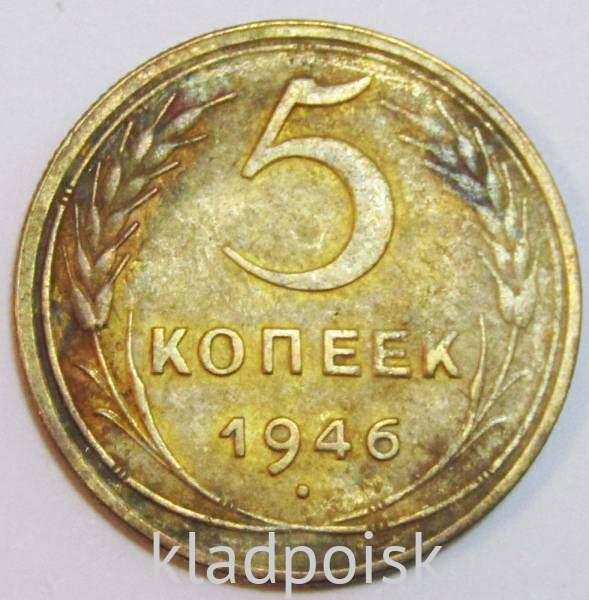 Монета 5 копеек СССР 1946 года, арт 7 Монета 5 копеек СССР 1946 года, арт 7