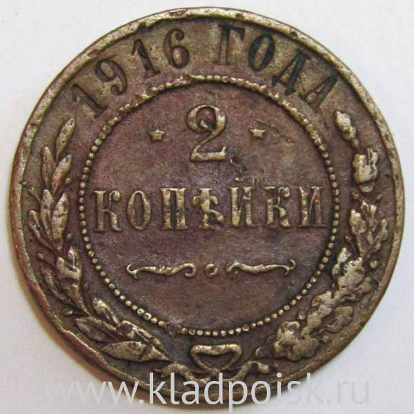 Монета 2 копейки Российской Империи 1916, арт 2
