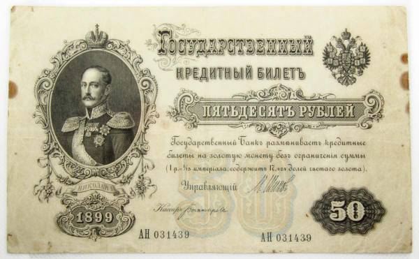 Государственный кредитный билет 50 рублей 1899 года, Российская Империя Государственный кредитный билет 50 рублей 1899 года, Российская Империя