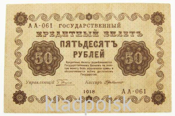 Государственный кредитный билет 50 рублей 1918 года, арт 3