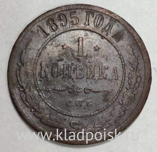 Монета 1 копейка Российской Империи 1895 Николай II (арт 3)
