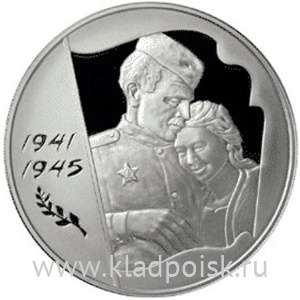 Монета 3 рубля 60-я годовщина Победы в Великой Отечественной войне 1941-1945, серебро (2005) Монета 3 рубля 60-я годовщина Победы в Великой Отечественной войне 1941-1945, серебро (2005)