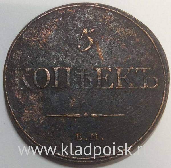 Монета 5 копеек Российской империи 1832 г. ЕМ. Николай I, арт 3