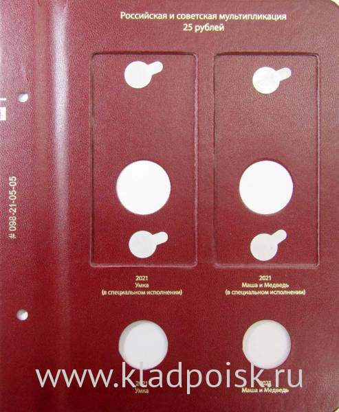 Лист № 3 альбома для памятных монет России из недрагоценных металлов Том 3 Формат «Коллекционер»