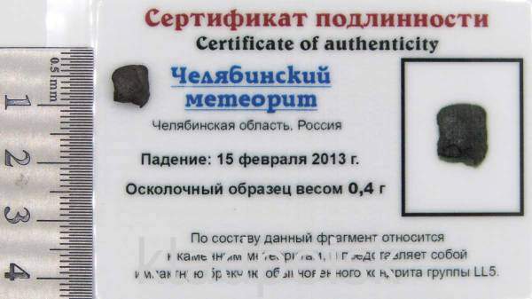 Осколок метеорита Челябинск Осколок метеорита Челябинск