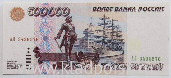 Банкнота 500000 рублей 1995 года Российская Федерация