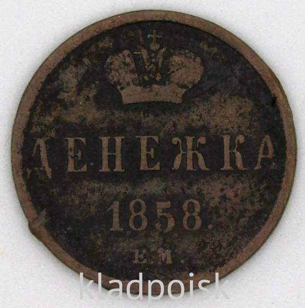 Монета денежка Российской Империи 1858 Александр II Монета денежка Российской Империи 1858 Александр II