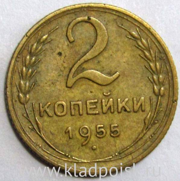 Монета 2 копейки СССР 1955 года﻿, арт 3