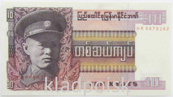 Банкнота Мьянма 10 кьят 1973 года, арт 2
